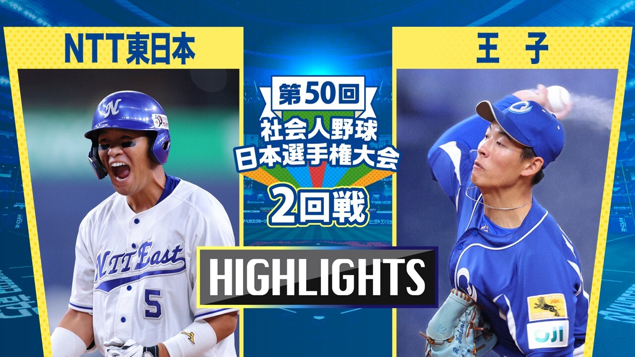 【2025社会人野球日本選手権】2回戦　NTT東日本 vs 王子 　ダイジェスト