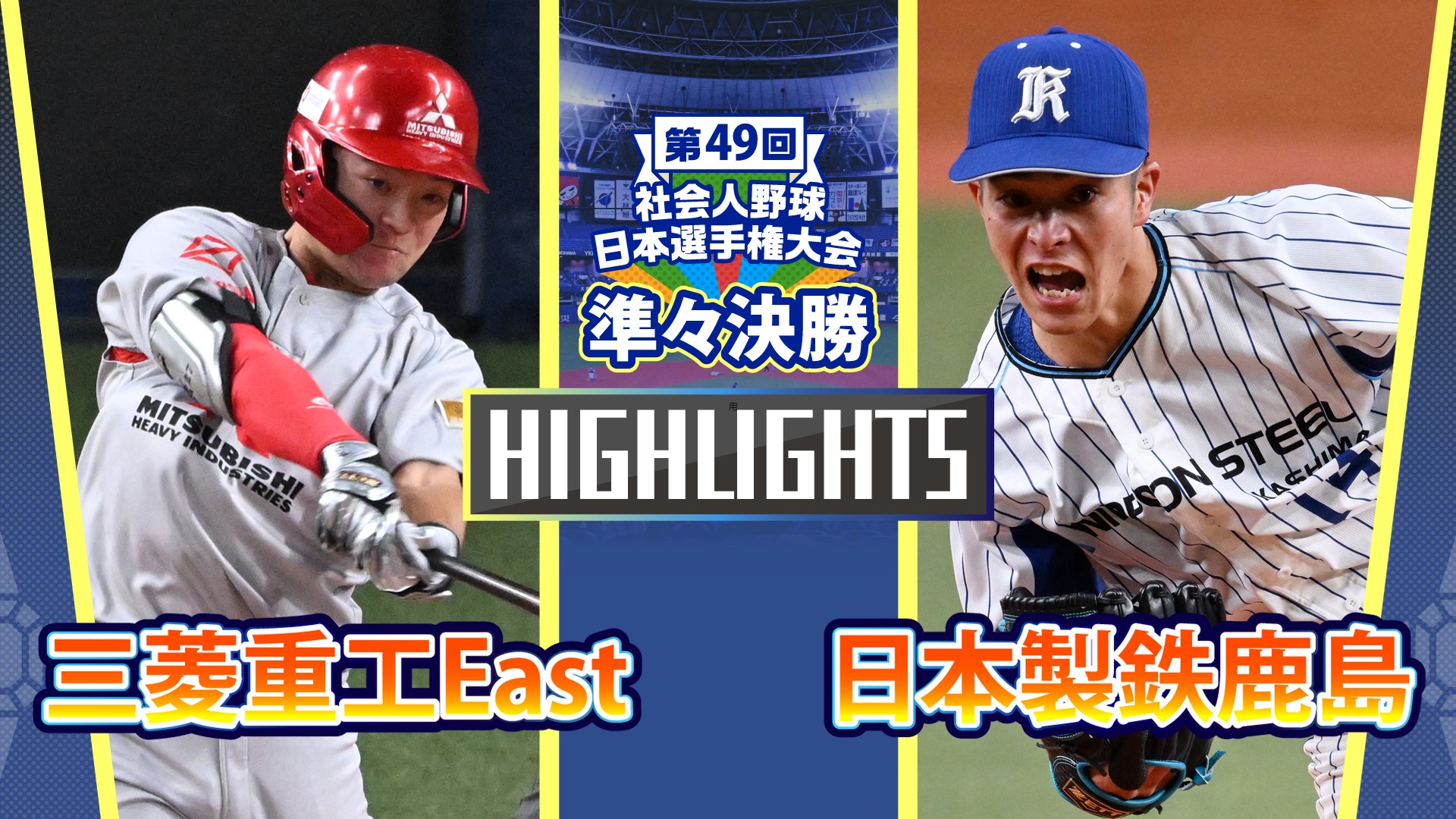 日本選手権2024　準々決勝　日本製鉄鹿島 vs 三菱重工East　ダイジェスト