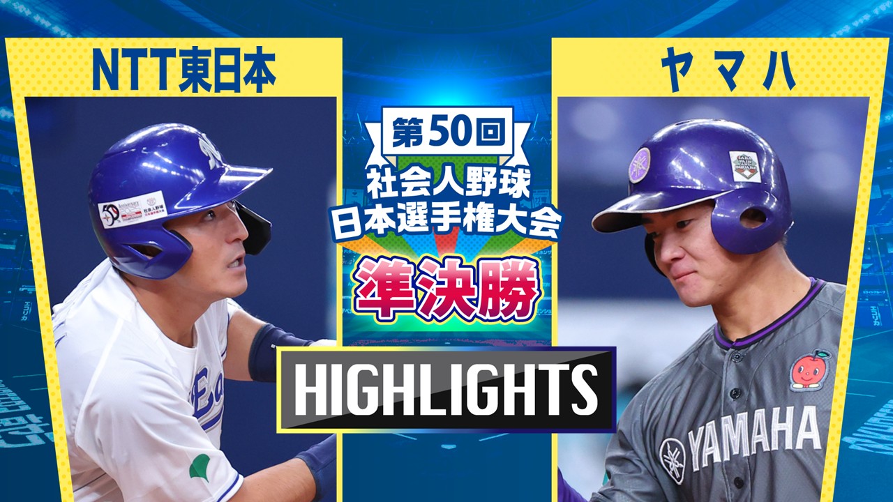 【2025社会人野球日本選手権】準決勝　NTT東日本 vs ヤマハ　ダイジェスト