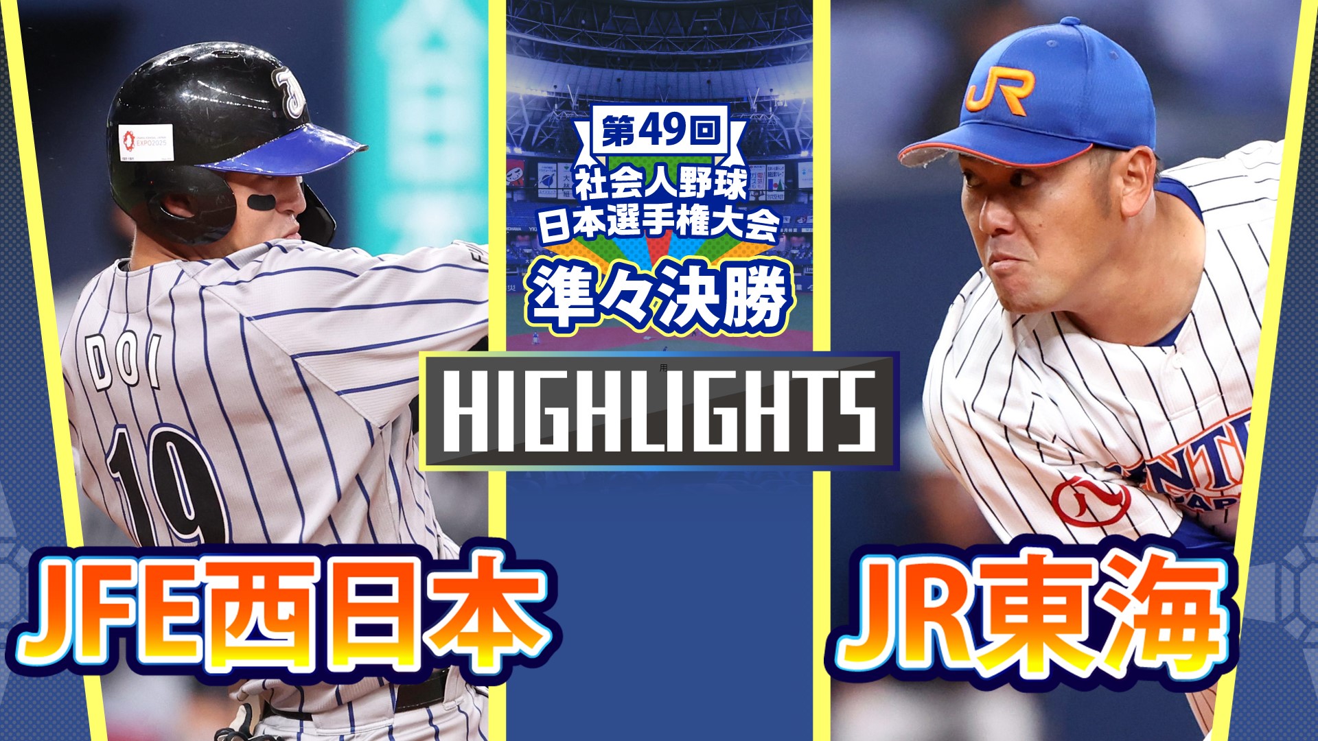 【2024社会人野球日本選手権】準々決勝　JR東海 vs JFE西日本　ダイジェスト