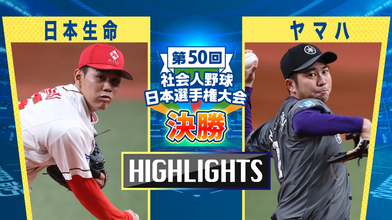 【2025社会人野球日本選手権】決勝　日本生命  vs ヤマハ　ダイジェスト