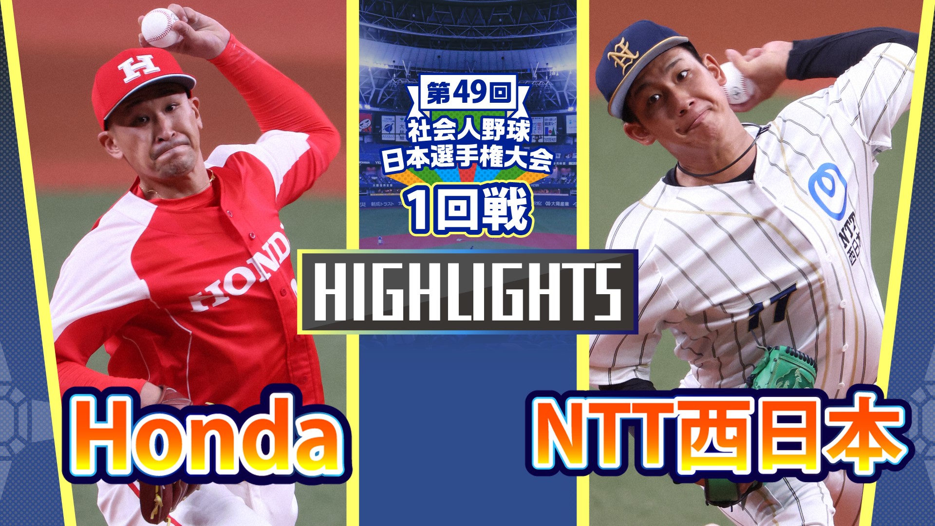 【2024社会人野球日本選手権】1回戦　NTT西日本 vs Honda　ダイジェスト