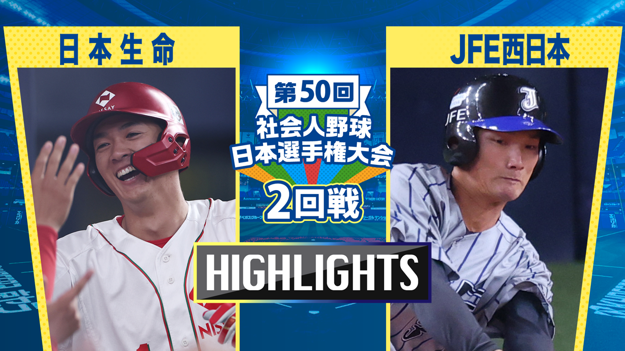 【2025社会人野球日本選手権】2回戦　日本生命 vs JFE西日本　ダイジェスト