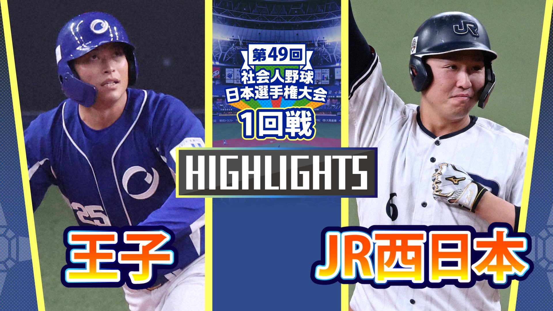 【2024社会人野球日本選手権】1回戦　JR西日本 vs 王子　ダイジェスト