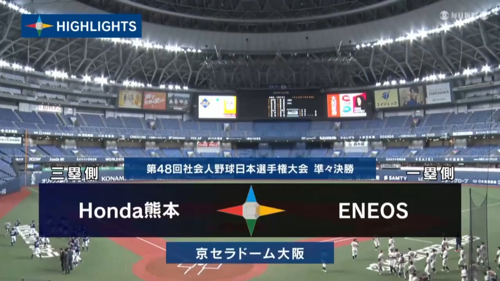 【2023社会人野球日本選手権】準々決勝　ENEOS vs Honda熊本　ダイジェスト