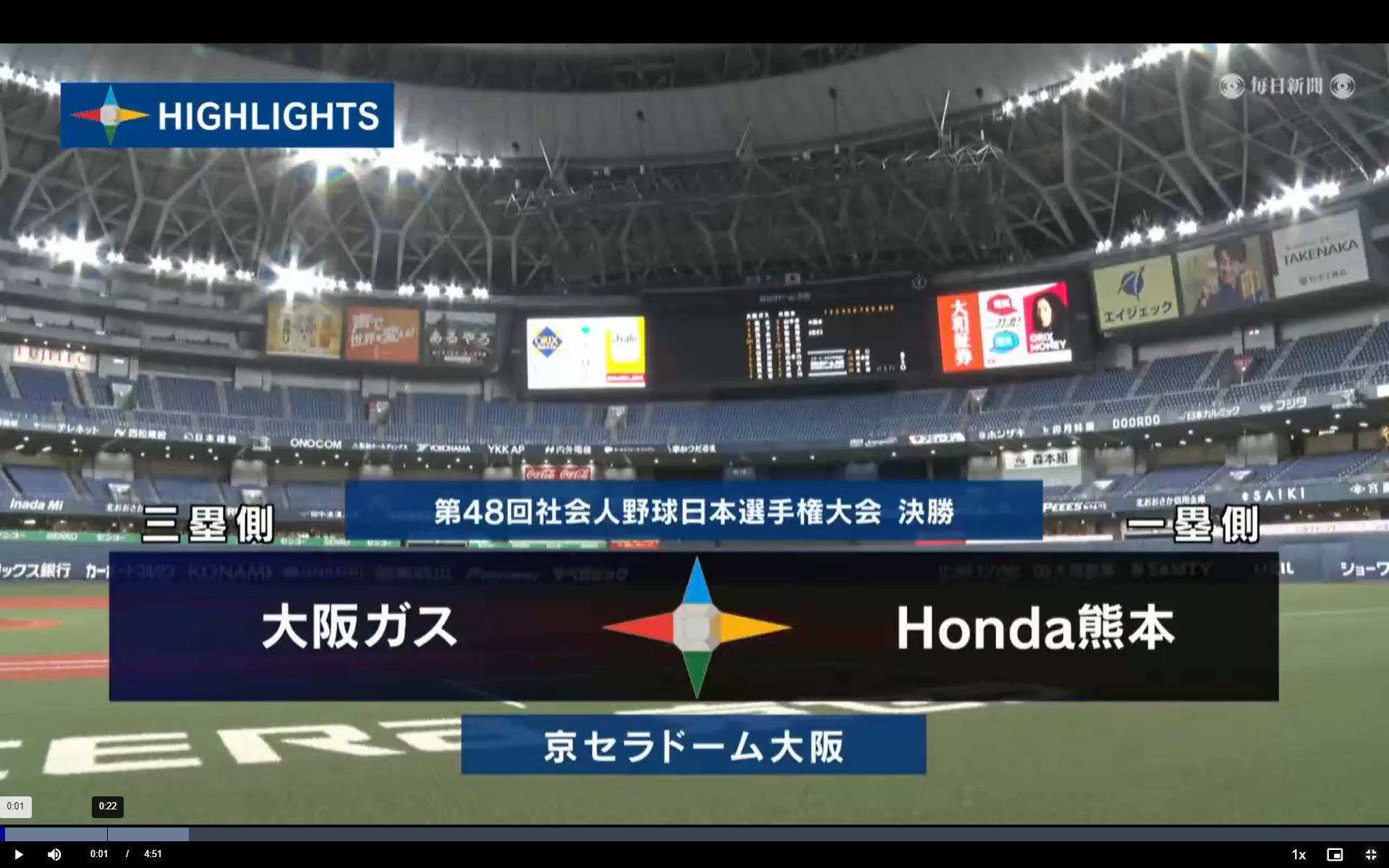 【2023社会人野球日本選手権】決勝　Honda熊本 vs 大阪ガス　ダイジェスト