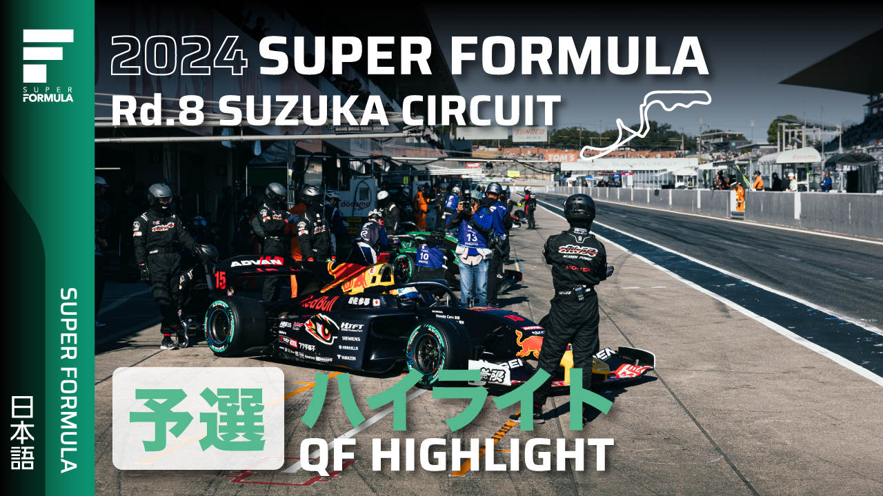 予選ハイライト | 2024 SUPER FORMULA Rd.8 SUZUKA CIRCUIT