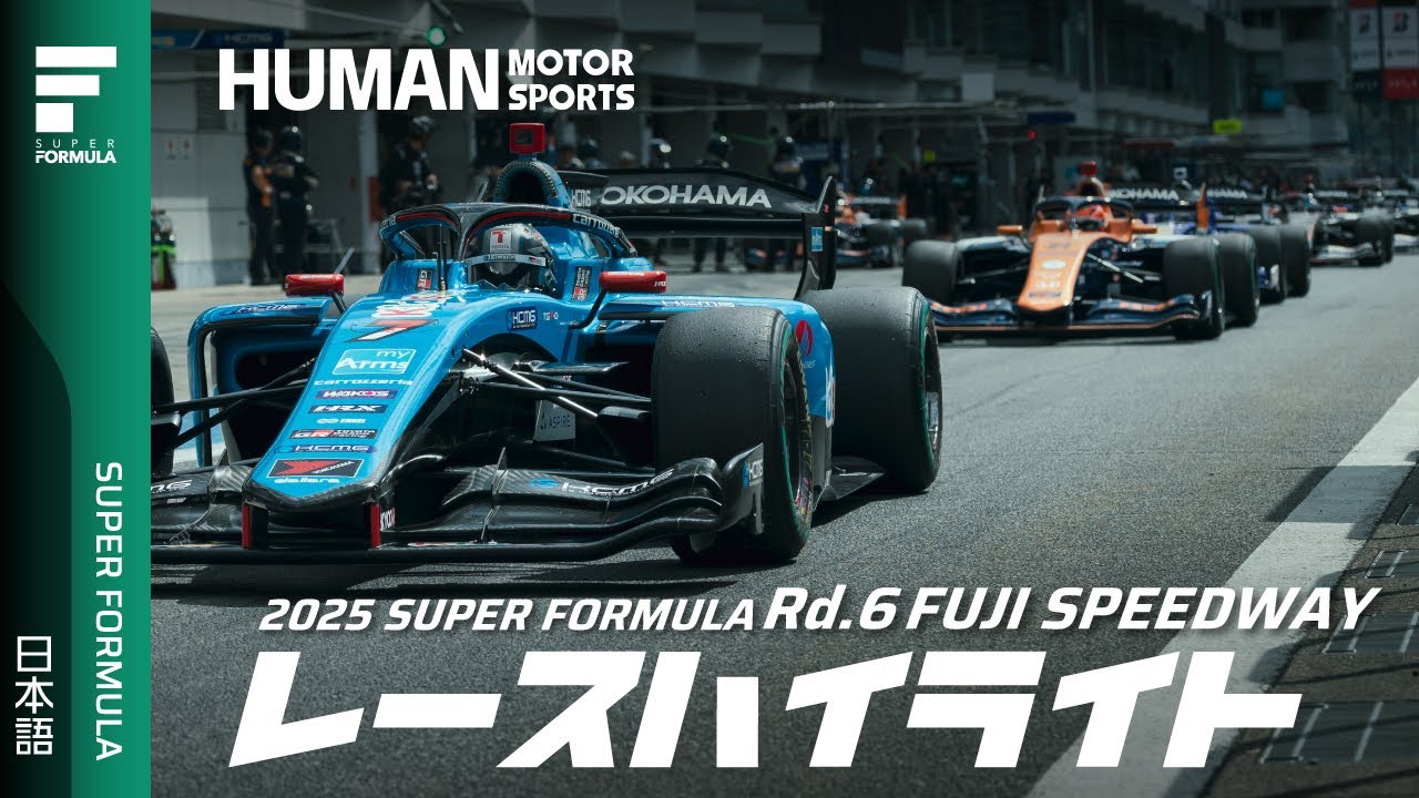 決勝ハイライト | 2025 SUPER FORMULA Rd.6 FUJI SPEEDWAY