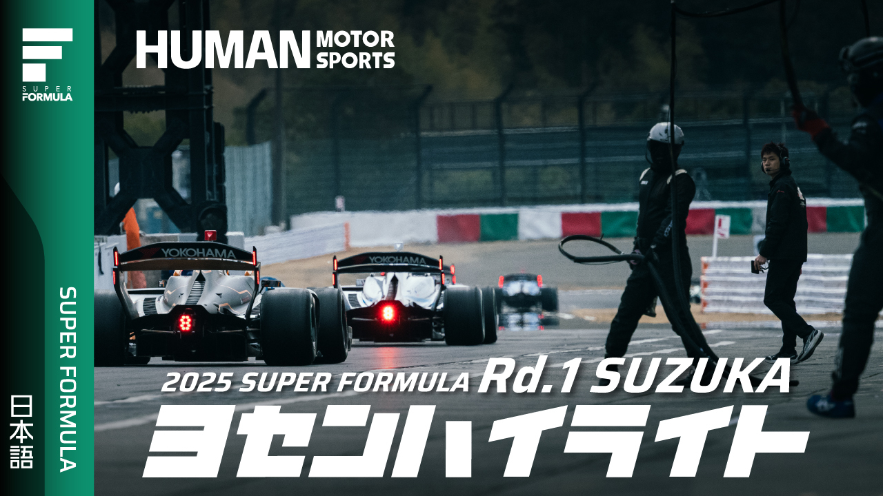 予選ハイライト | 2025 SUPER FORMULA Rd.1 SUZUKA CIRCUIT