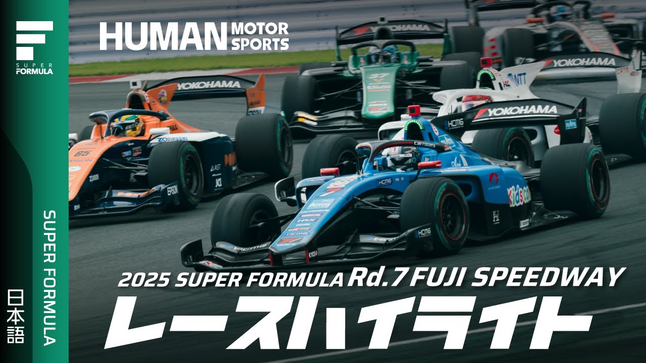 決勝ハイライト | 2025 SUPER FORMULA Rd.7 FUJI SPEEDWAY