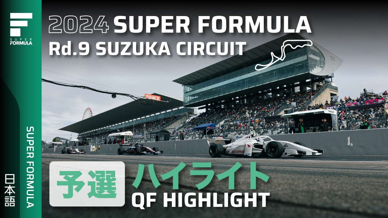 予選ハイライト | 2024 SUPER FORMULA Rd.9 SUZUKA CIRCUIT