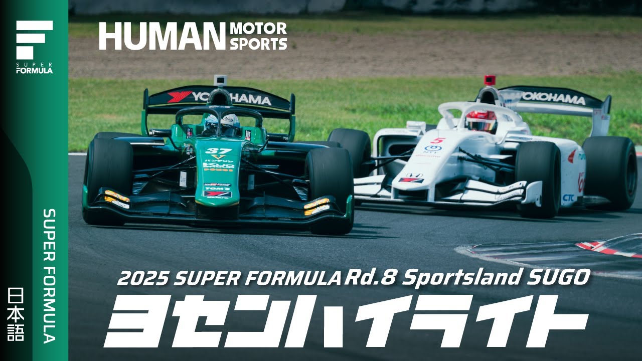 予選ハイライト | 2025 SUPER FORMULA Rd.8 SUGO
