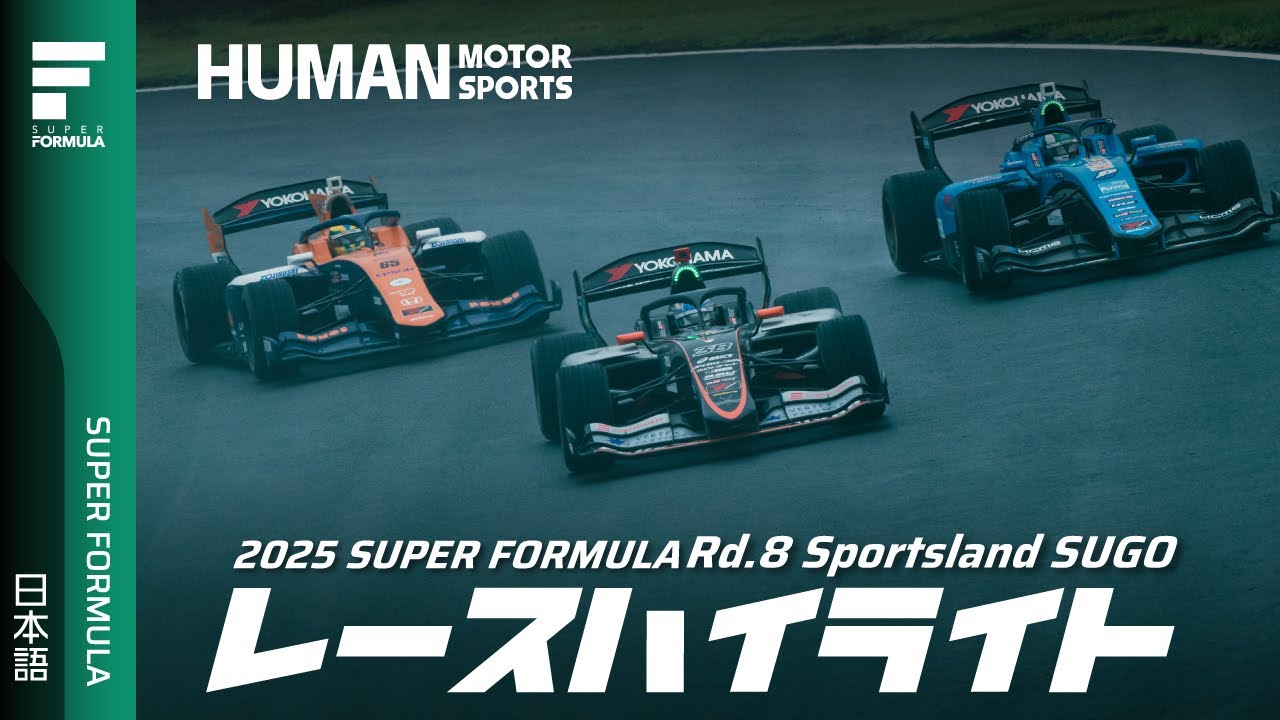 決勝レースハイライト | 2025 SUPER FORMULA Rd.8 SUGO