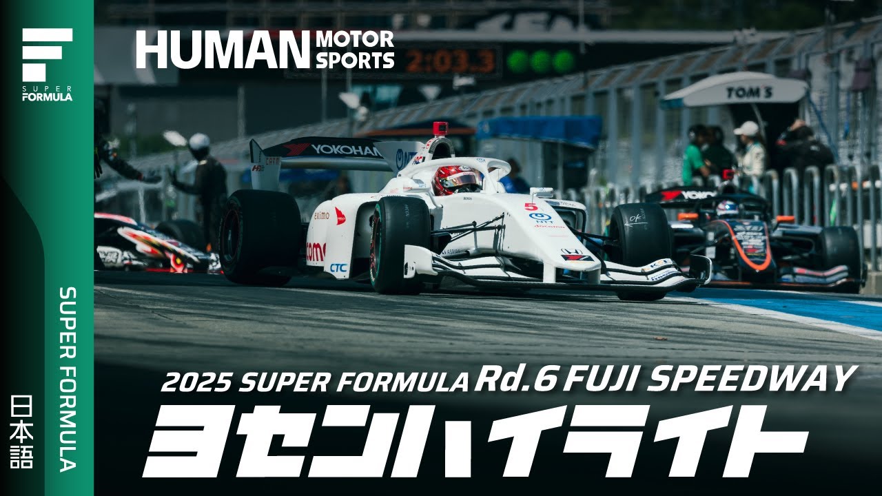 予選ハイライト | 2025 SUPER FORMULA Rd.6 FUJI SPEEDWAY