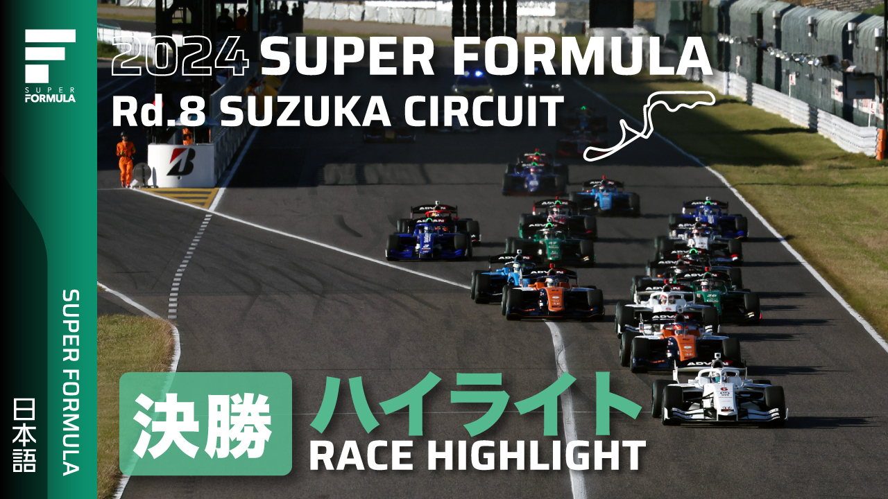 決勝ハイライト | 2024 SUPER FORMULA Rd.8 SUZUKA CIRCUIT