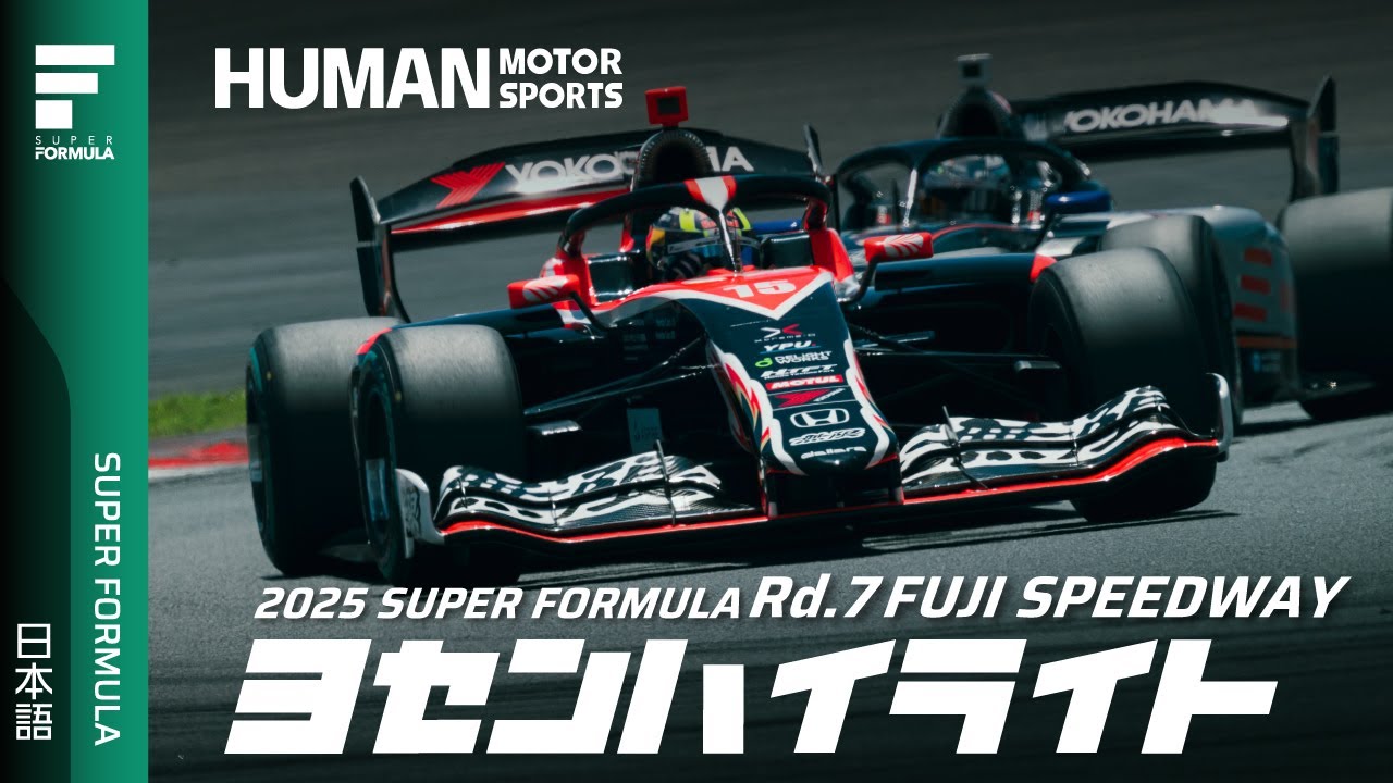 予選ハイライト | 2025 SUPER FORMULA Rd.7 FUJI SPEEDWAY