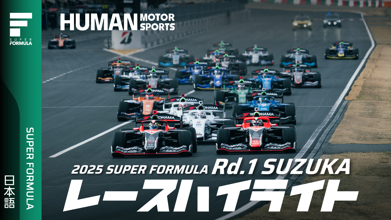 決勝ハイライト | 2025 SUPER FORMULA Rd.1 SUZUKA CIRCUIT