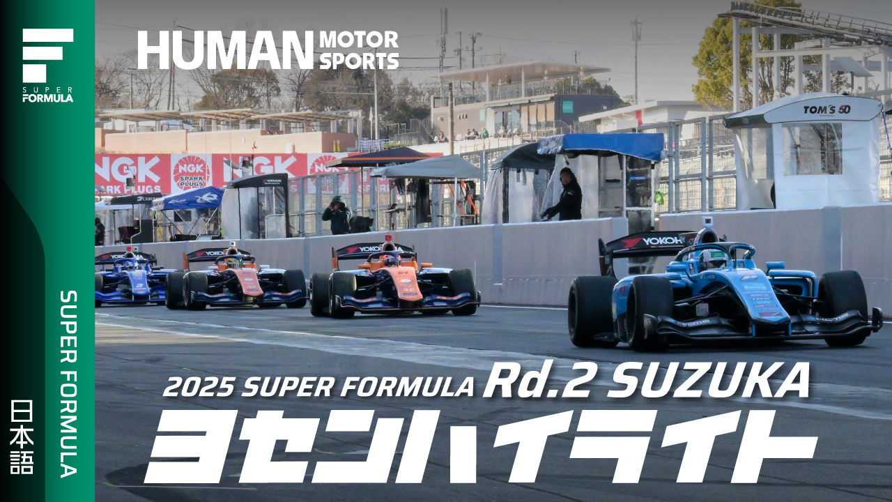 予選ハイライト | 2025 SUPER FORMULA Rd.2 SUZUKA CIRCUIT