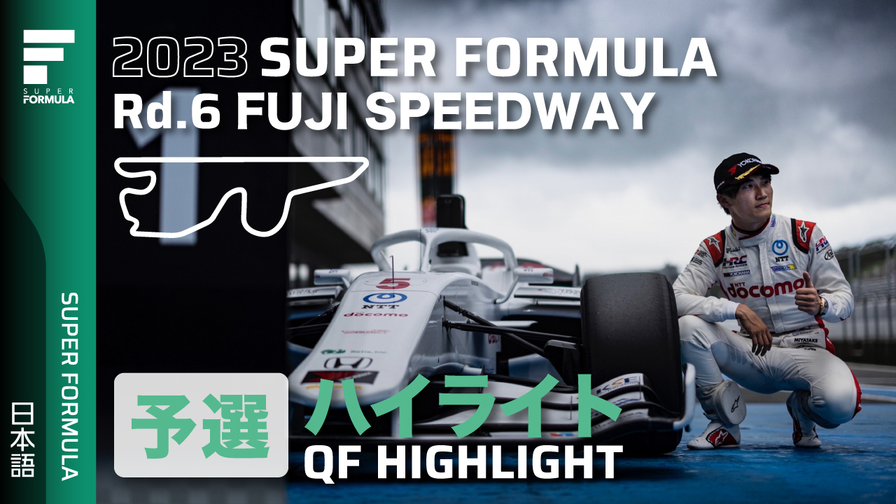 最大65%OFFクーポン 2023 Super Formula round6 富士スピードウェイ