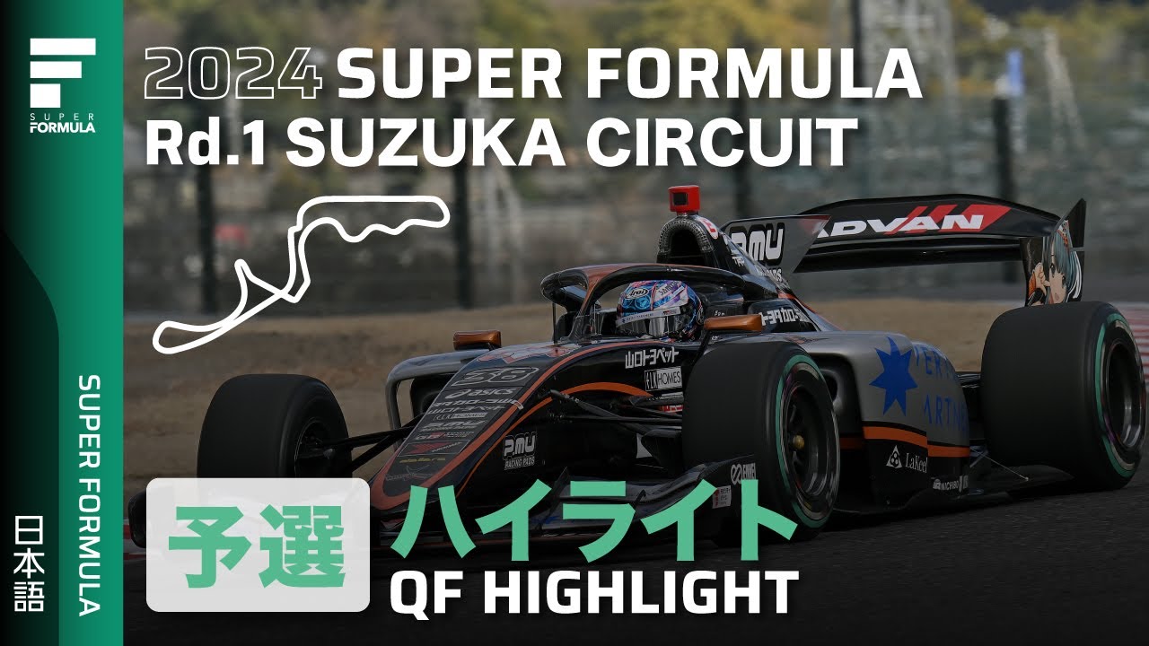 予選ハイライト | 2024 SUPER FORMULA Rd.1 SUZUKA CIRCUIT
