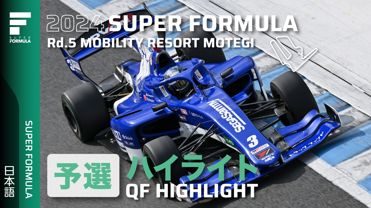 予選ハイライト | 2024 SUPER FORMULA Rd.5 MOBILITY RESORT MOTEGI