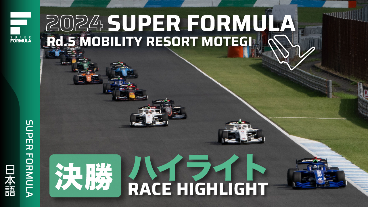 決勝ハイライト | 2024 SUPER FORMULA Rd.5 MOBILITY RESORT MOTEGI