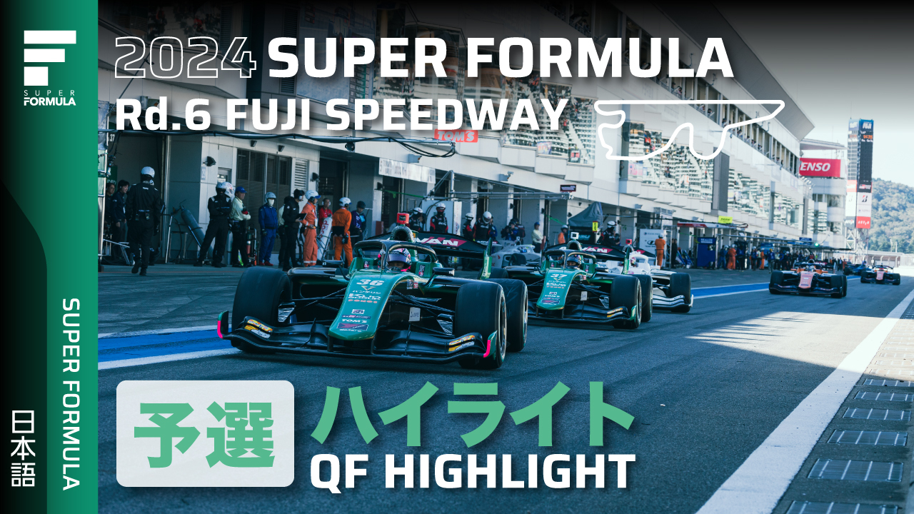 予選ハイライト | 2024 SUPER FORMULA Rd.6 FUJI SPEEDWAY