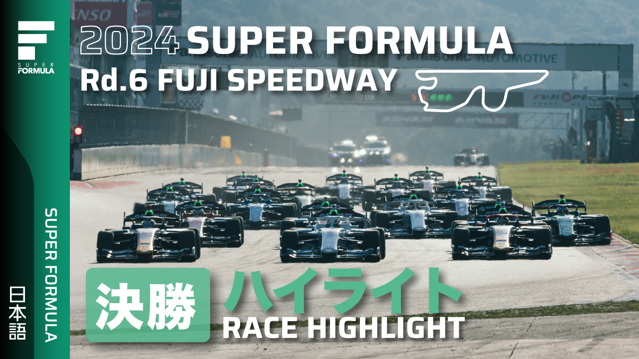 決勝ハイライト | 2024 SUPER FORMULA Rd.6 FUJI SPEEDWAY