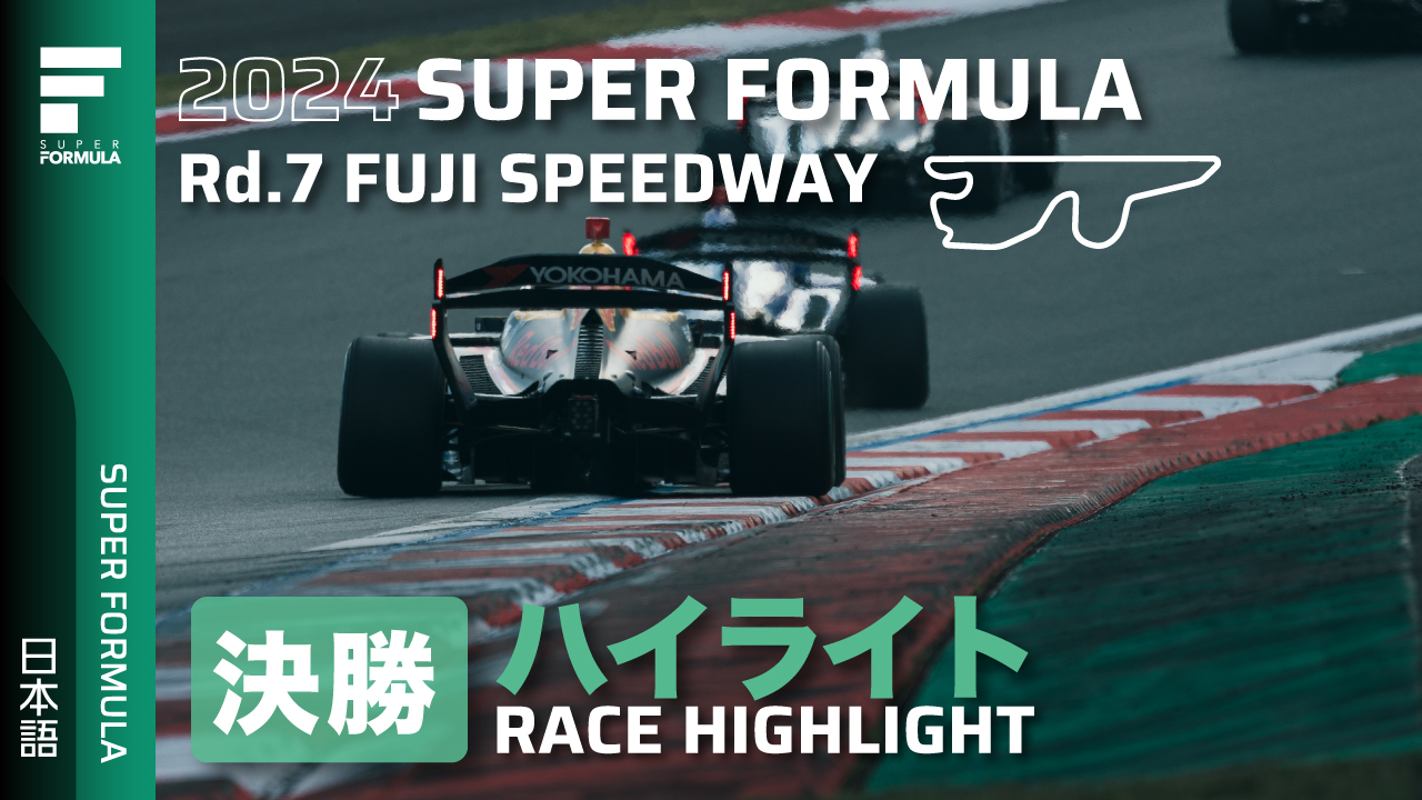 決勝ハイライト | 2024 SUPER FORMULA Rd.7 FUJI SPEEDWAY