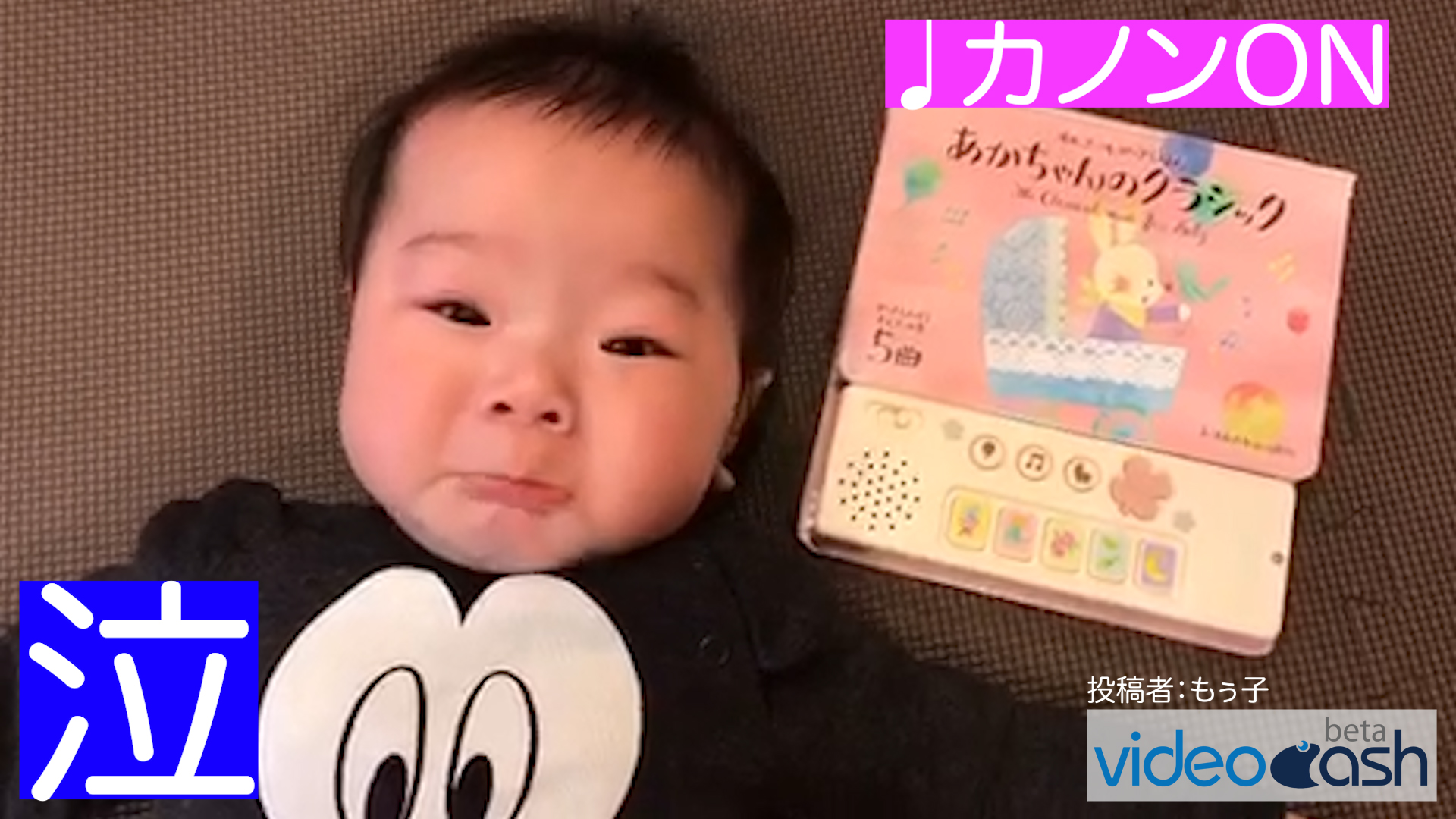 カノンは悲しい気持ちになって泣いちゃう赤ちゃん 音楽スイッチ Videocash ビデオキャッシュ Yahoo Japan