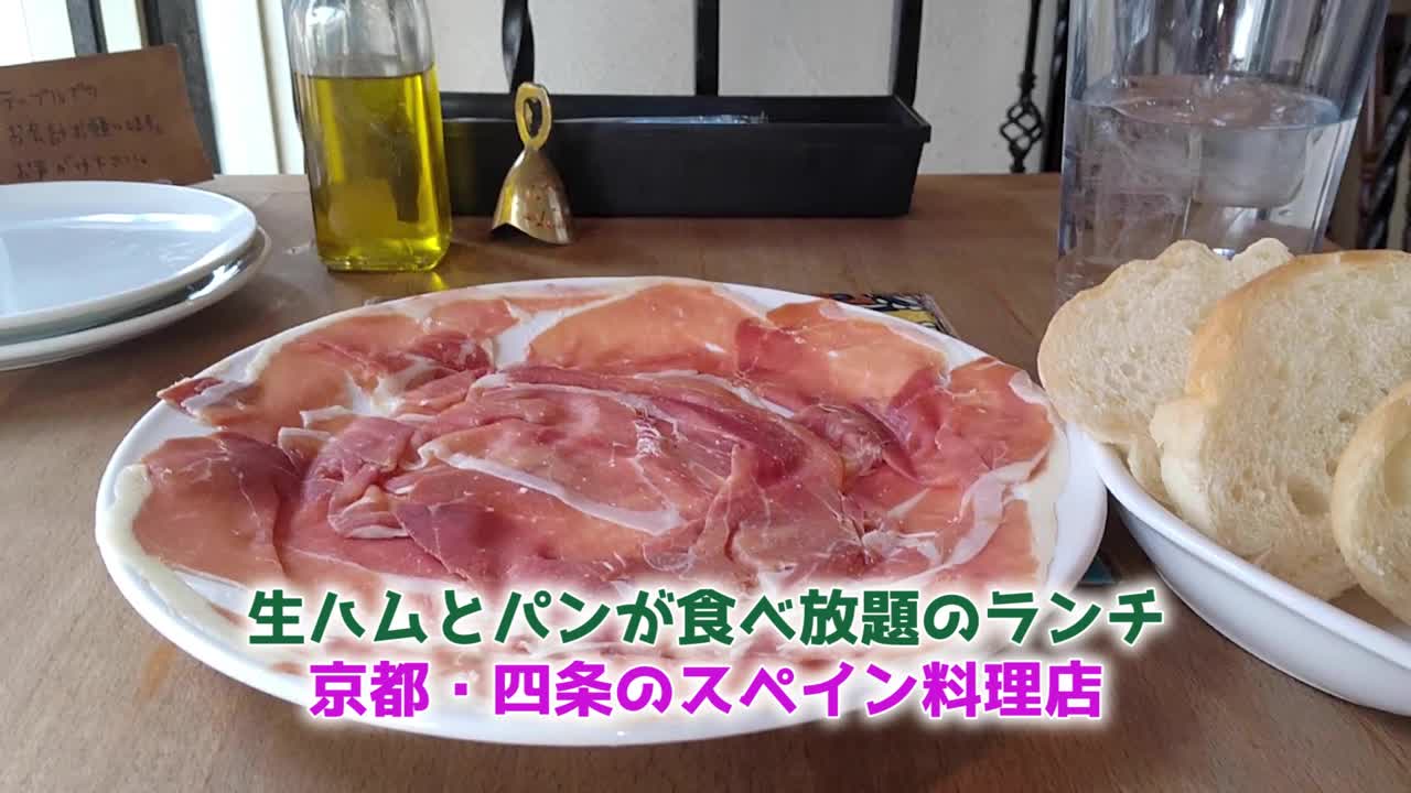 生ハムとパンが食べ放題のランチ 京都四条のスペイン料理店 Videocash ビデオキャッシュ Yahoo Japan