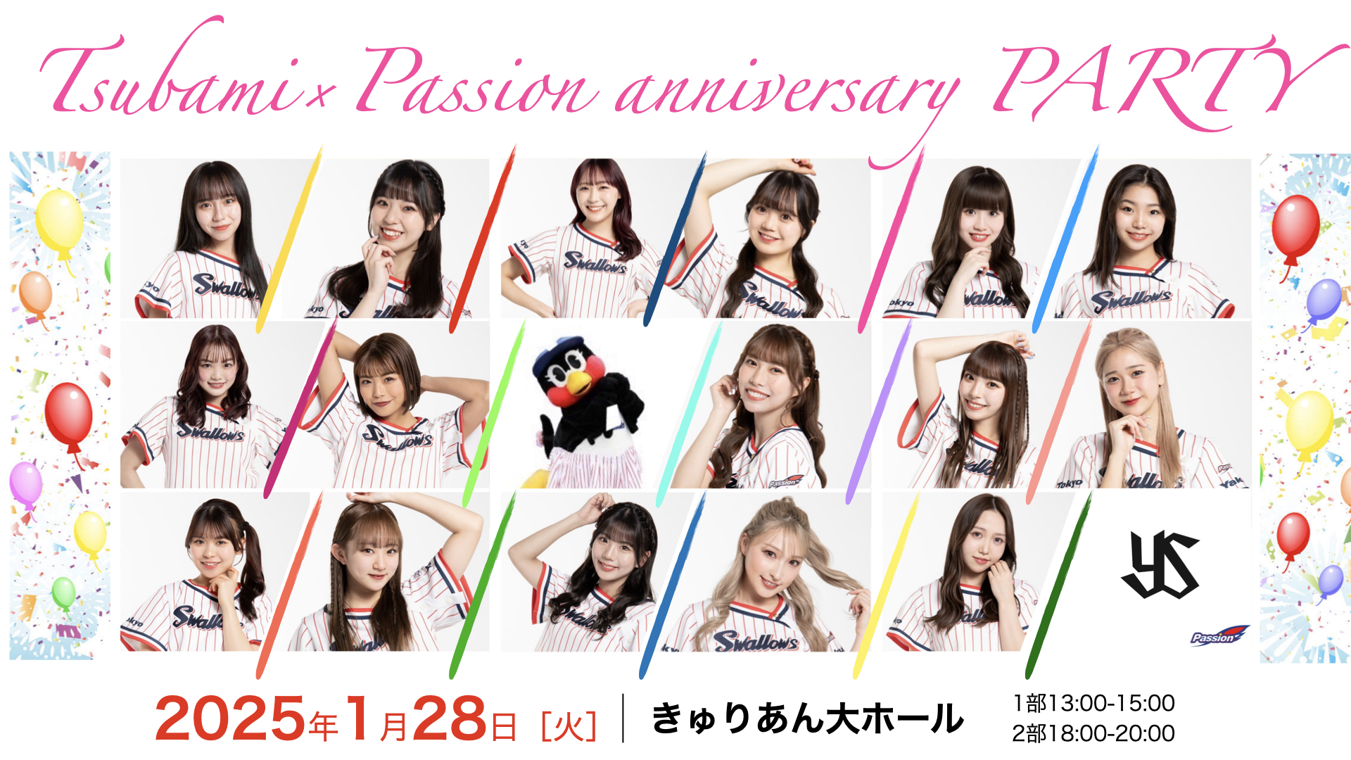 2025年1月28日(火)つばみ×Passion anniversary Party 開催決定！