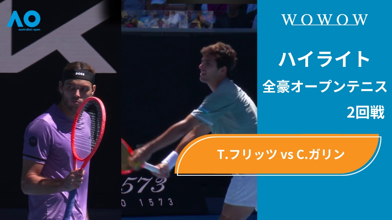 【2回戦】T.フリッツ vs C.ガリン ハイライト│全豪オープンテニス2025