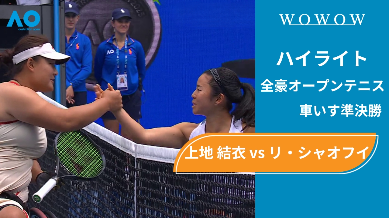 【車いす準決勝】上地 結衣 vs リ・シャオフイ ハイライト│全豪オープンテニス2025