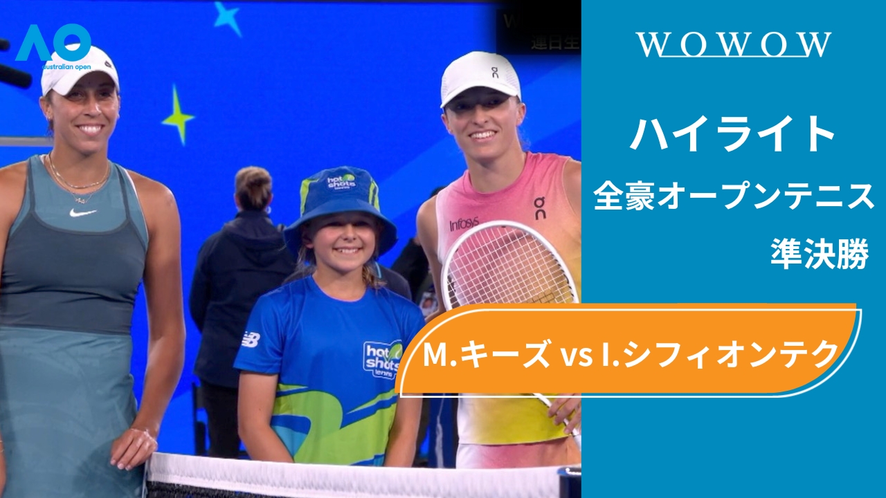 【準決勝】M.キーズ vs I.シフィオンテク ハイライト│全豪オープンテニス2025