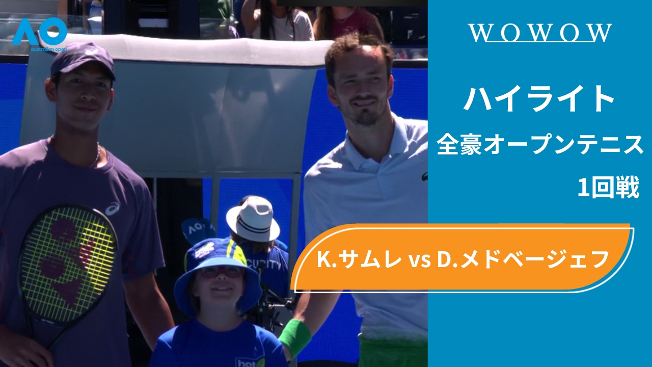 【1回戦】K.サムレ vs D.メドベージェフ ハイライト│全豪オープンテニス2025