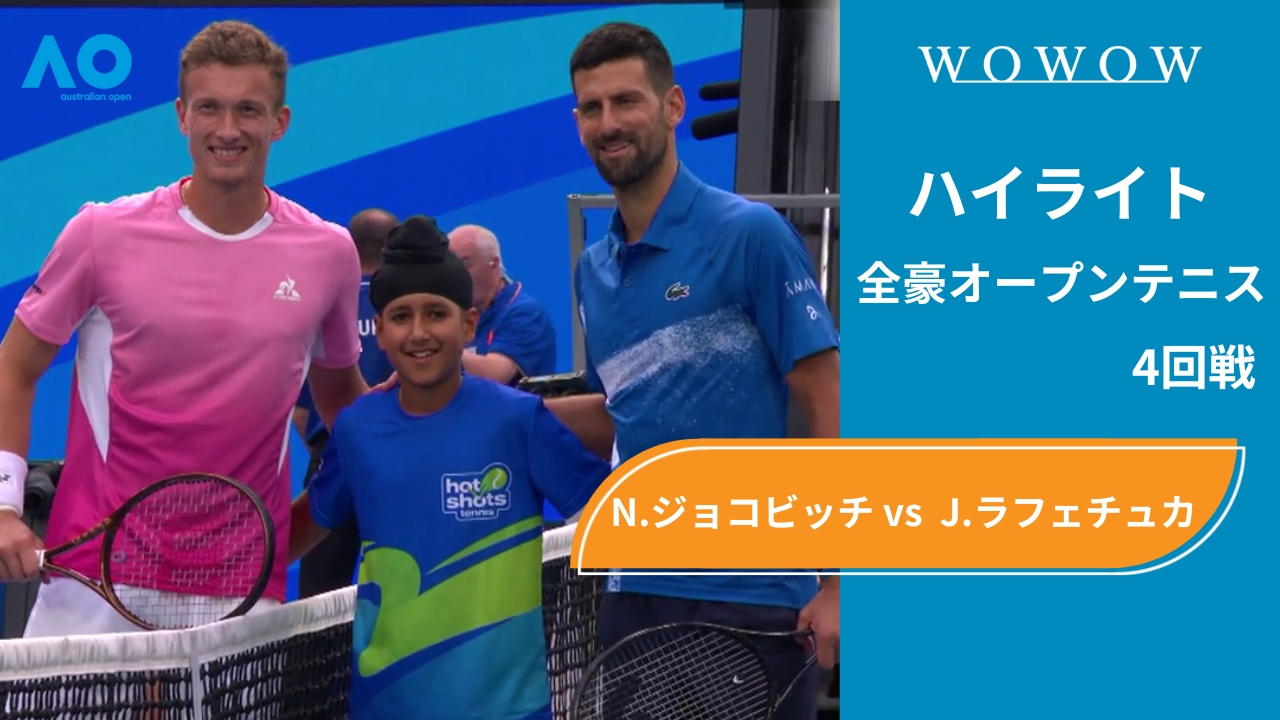 【4回戦】N.ジョコビッチ vs J.ラフェチュカ ハイライト│全豪オープンテニス2025