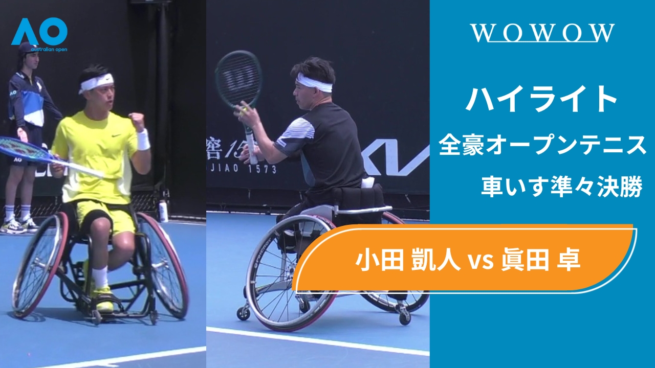 【車いす準々決勝】小田 凱人 vs 眞田 卓 ハイライト│全豪オープンテニス2025