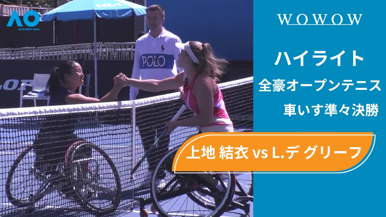 【車いす準々決勝】上地 結衣 vs L.デ グリーフ ハイライト│全豪オープンテニス2025