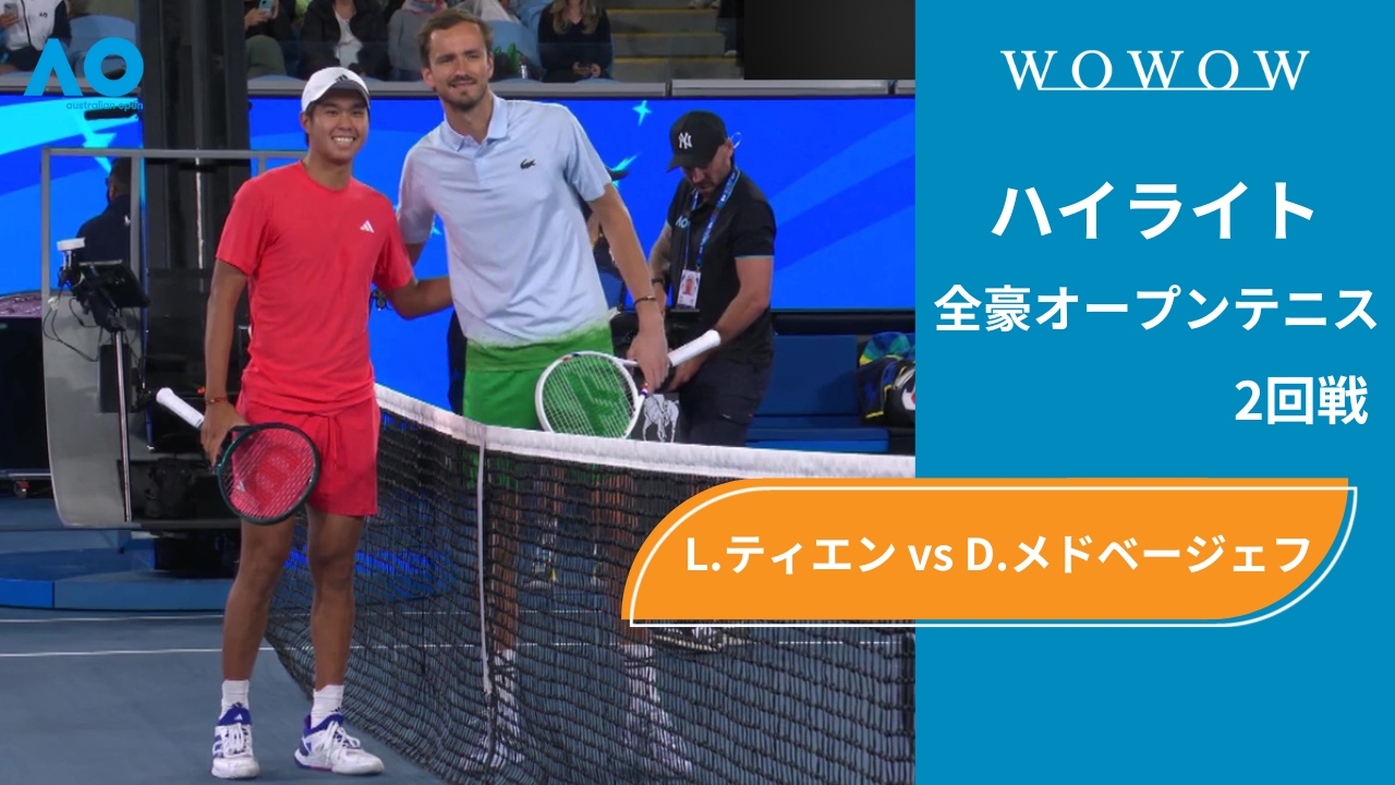 【2回戦】L.ティエン vs D.メドベージェフ ハイライト│全豪オープンテニス2025