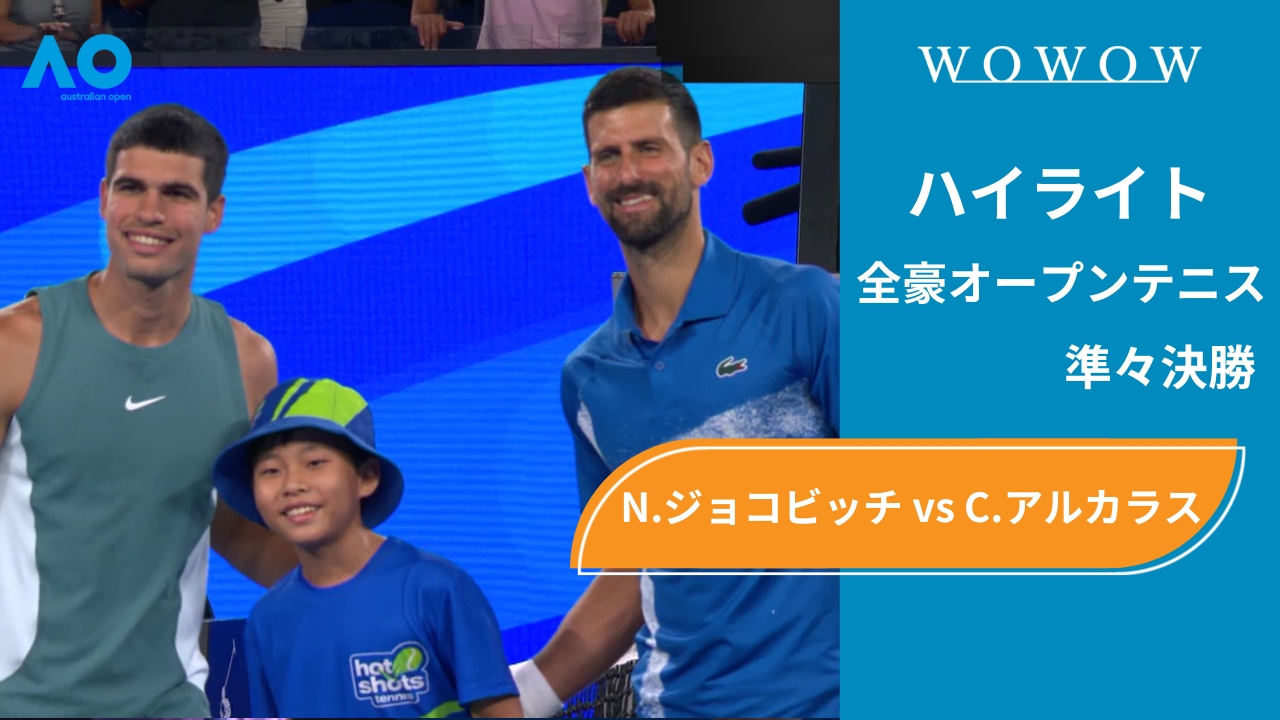 【準々決勝】N.ジョコビッチ vs C.アルカラス ハイライト│全豪オープンテニス2025