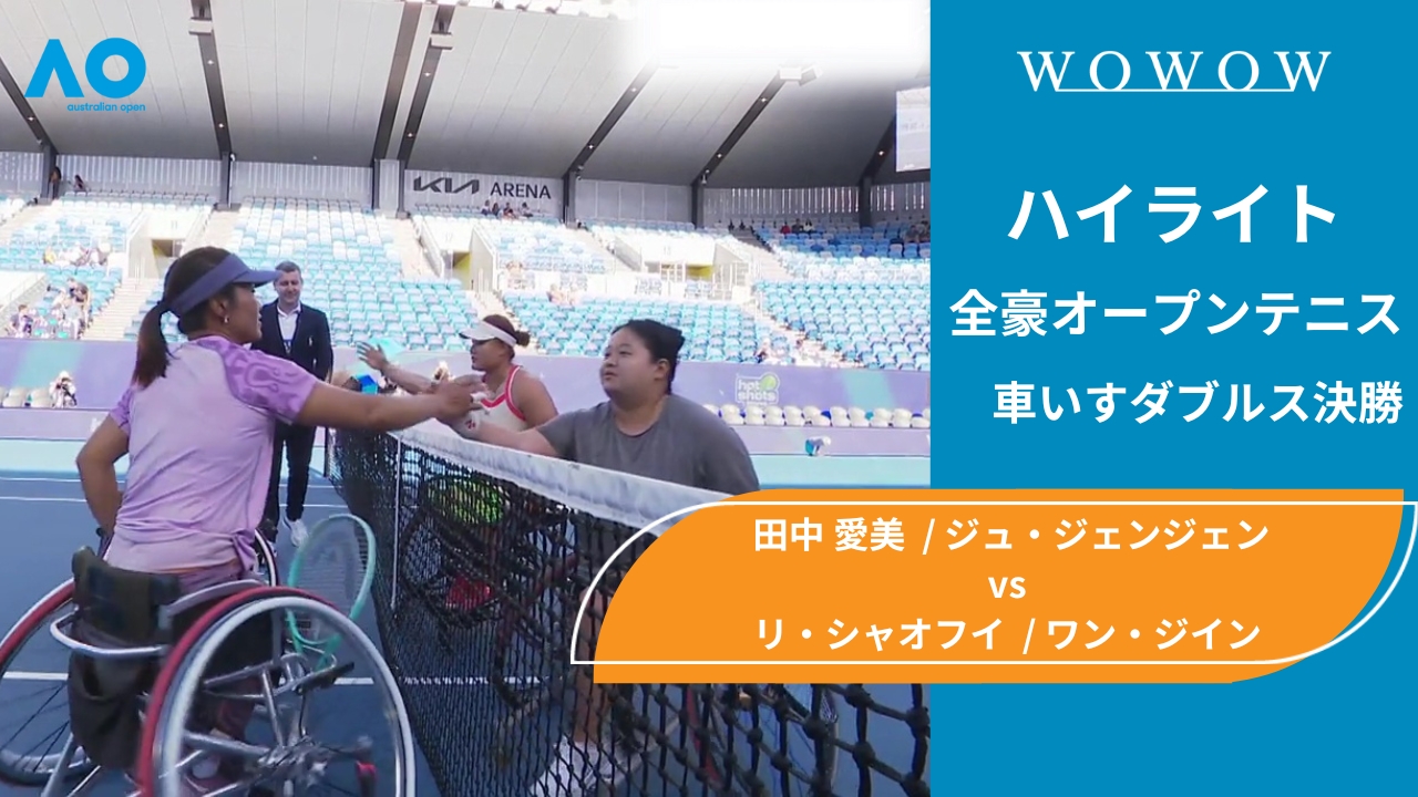 【車いすダブルス 決勝】田中 愛美＆ジュ・ジェンジェン vs リ・シャオフイ＆ワン・ジイン ハイライト│全豪オープンテニス2025