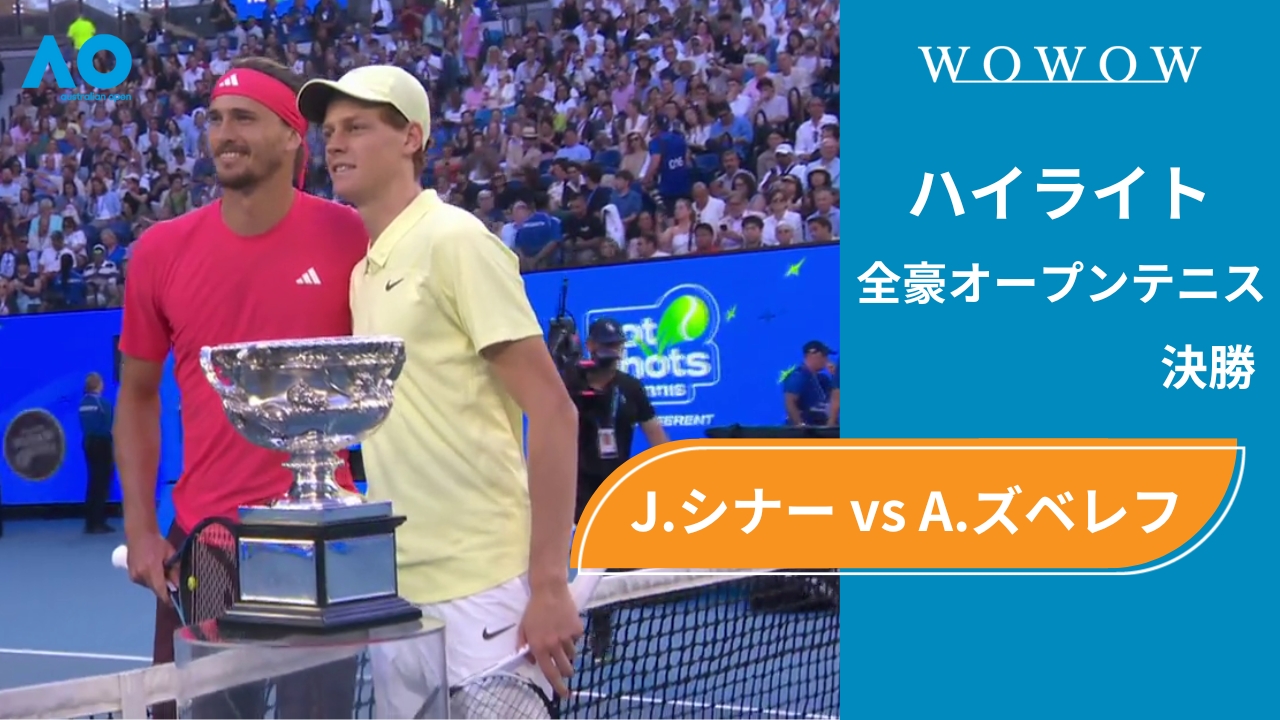 【決勝】J.シナー vs A.ズベレフ ハイライト│全豪オープンテニス2025