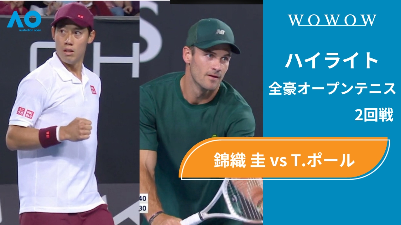 【2回戦】錦織 圭 vs T.ポール ハイライト│全豪オープンテニス2025