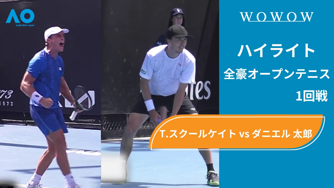 【1回戦】T.スクールケイト vs ダニエル 太郎 ハイライト│全豪オープンテニス2025