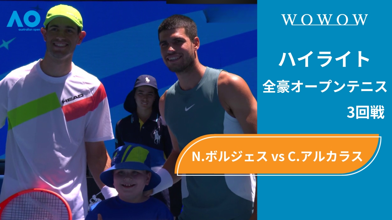 【3回戦】N.ボルジェス vs C.アルカラス ハイライト│全豪オープンテニス2025