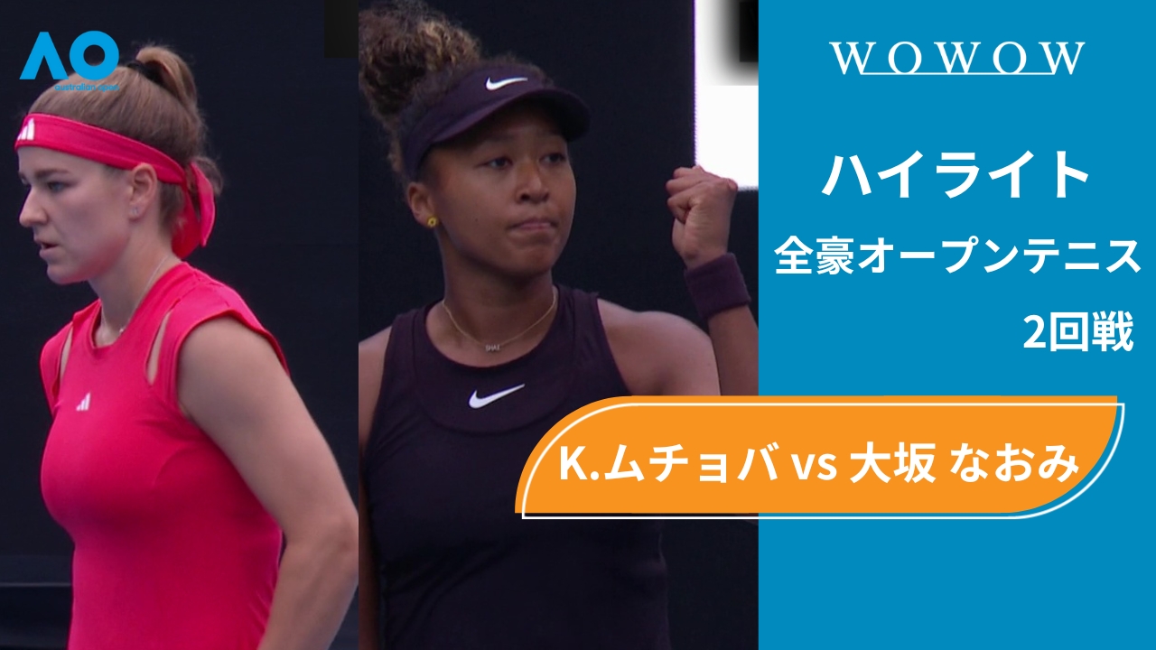 【2回戦】K.ムチョバ vs 大坂 なおみ ハイライト│全豪オープンテニス2025