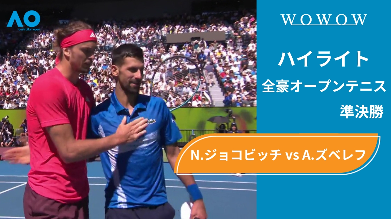 【準決勝】N.ジョコビッチ vs A.ズベレフ ハイライト│全豪オープンテニス2025