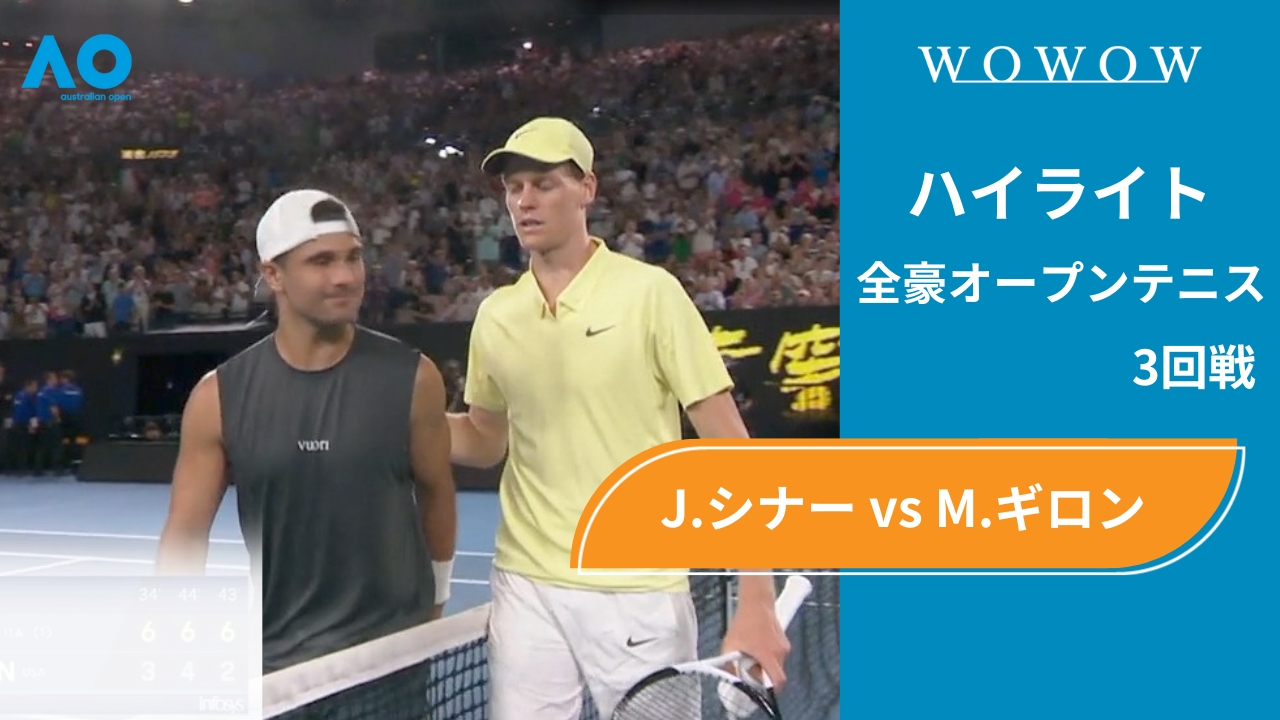 【3回戦】J.シナー vs M.ギロン ハイライト│全豪オープンテニス2025