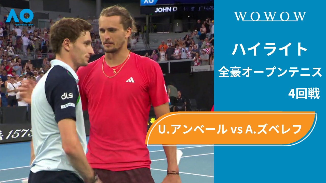 【4回戦】U.アンベール vs A.ズベレフ ハイライト│全豪オープンテニス2025